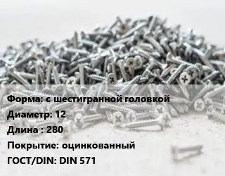 Шуруп с шестигранной головкой 12х280 оцинкованный ГОСТ: DIN 571